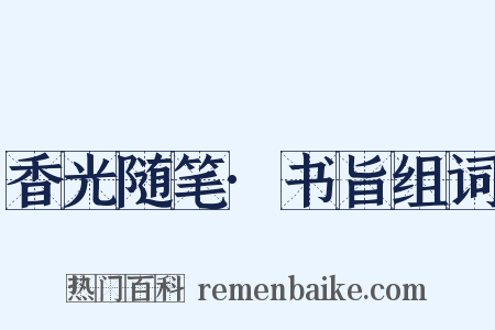 香光随笔·书旨组词是什么意思的图片